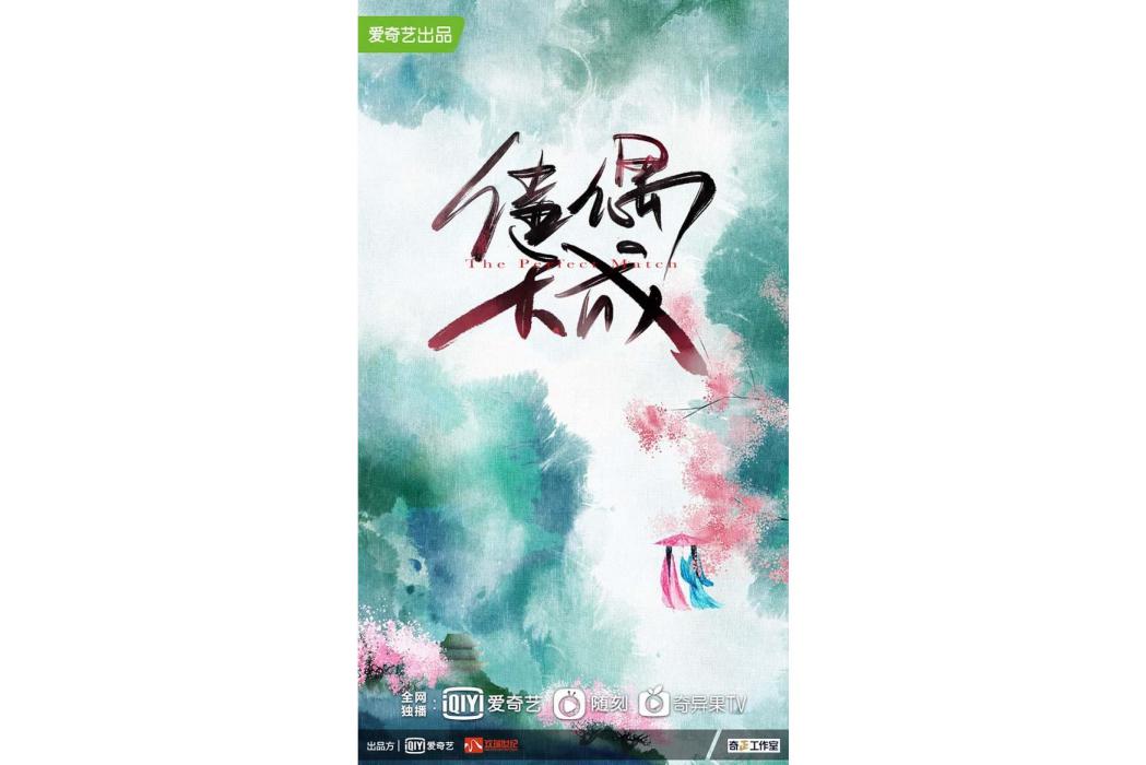 佳偶天成(電視劇) 佳偶天成(電視劇)