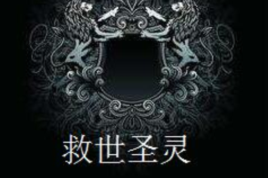 救世聖靈 救世聖靈
