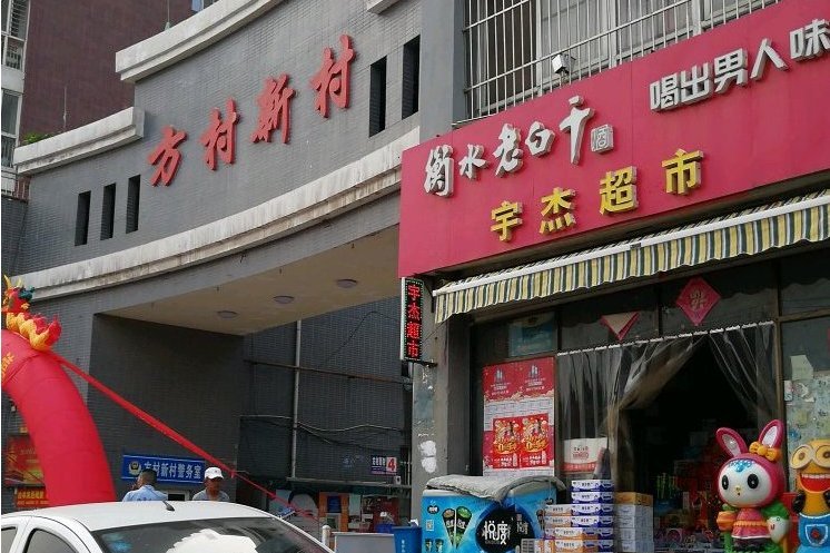 方村新村 方村新村