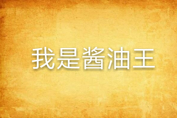 我是醬油王