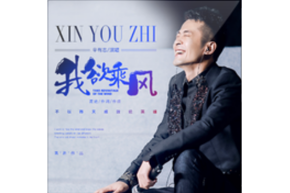 我欲乘風(歌曲) 我欲乘風(歌曲)