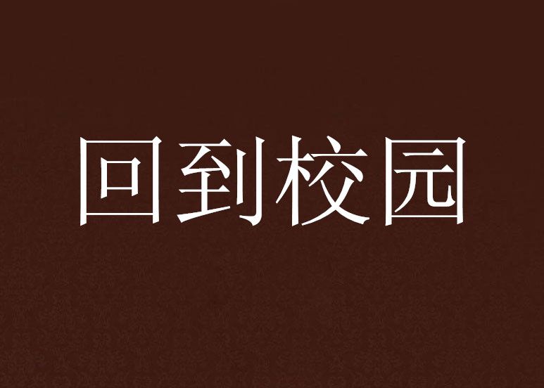 回到校園 回到校園
