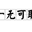 一無可取 一無可取