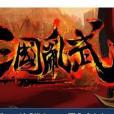 三國亂武