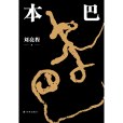 本巴(劉亮程著長篇小說) 本巴(劉亮程著長篇小說)