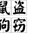鼠盜狗竊