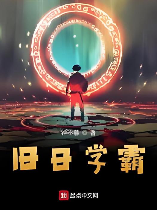 舊日學霸 舊日學霸