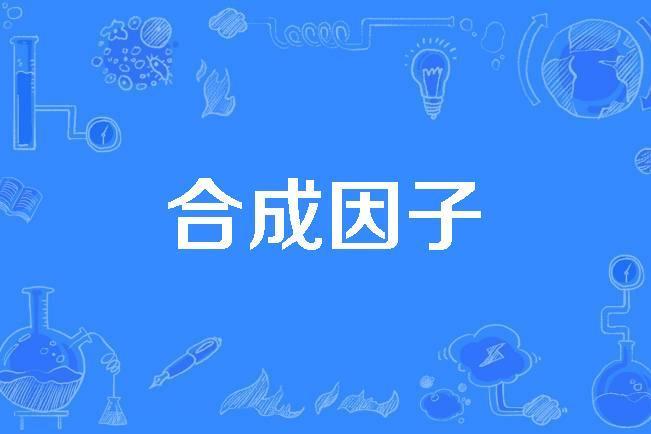 合成因子 合成因子