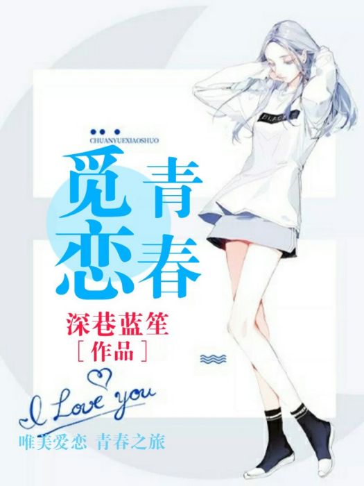 青春覓戀 青春覓戀
