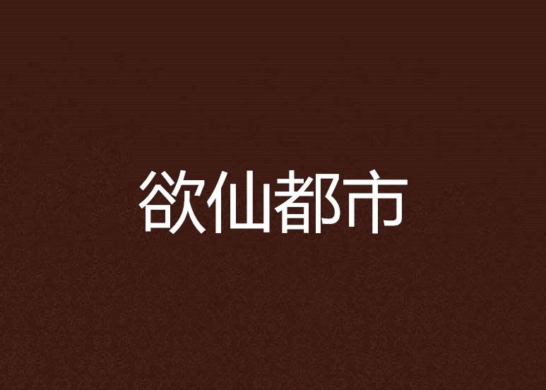 欲仙都市 欲仙都市