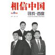 相信中國(書籍) 相信中國(書籍)