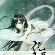 化吾為塵風 化吾為塵風