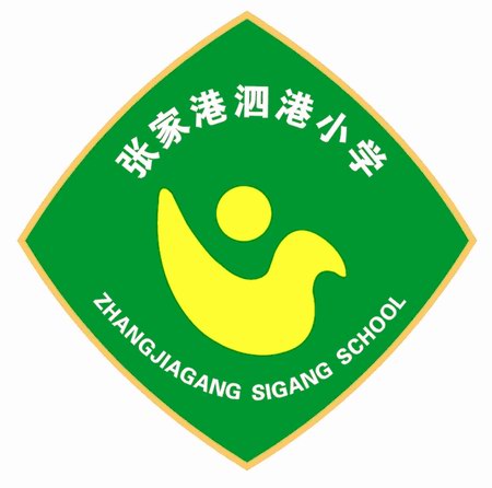 張家港市泗港國小logo