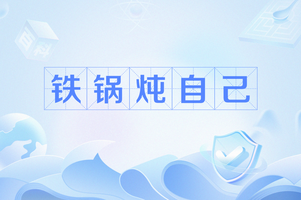 鐵鍋燉自己 鐵鍋燉自己