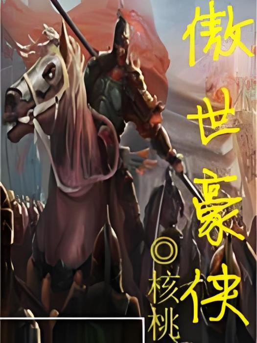 傲世豪俠 傲世豪俠