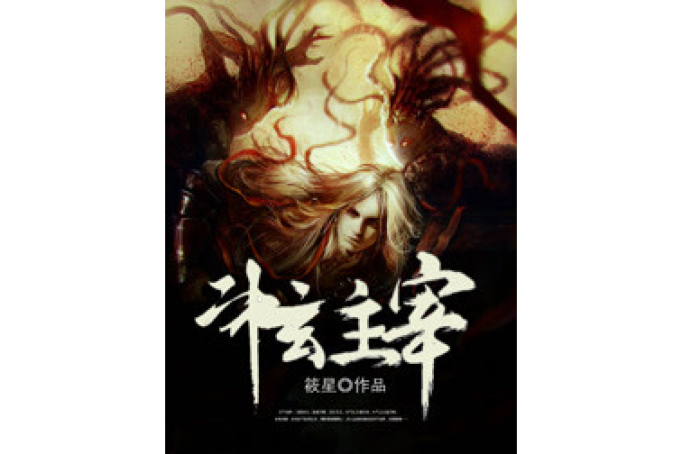 斗玄主宰 斗玄主宰