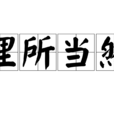 理所當然(成語) 理所當然(成語)