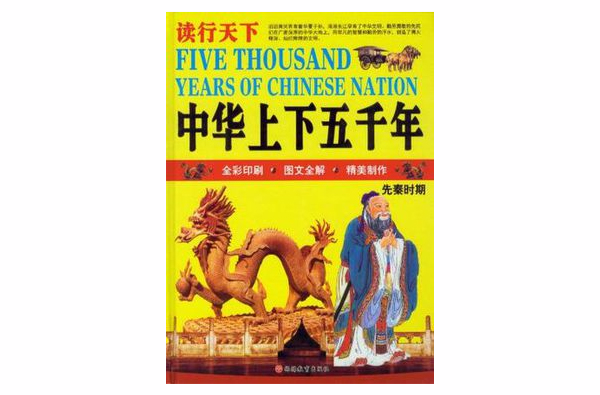 中華上下五千年-讀行天下-全套四冊-全彩印刷