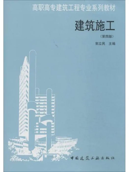 建築施工(2014年中國建築工業出版社出版的圖書) 建築施工(2014年中國建築工業出版社出版的圖書)