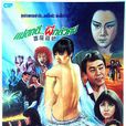 吉屋藏嬌 吉屋藏嬌