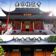 四大名剎 四大名剎