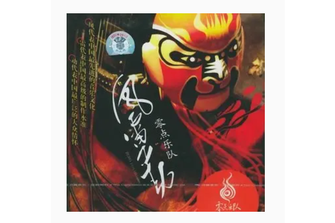 襟裳岬(零點樂隊《風雷動》專輯中的歌曲) 襟裳岬(零點樂隊《風雷動》專輯中的歌曲)