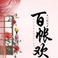 百帳歡 百帳歡