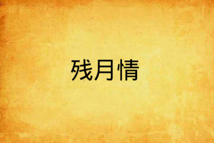 殘月情 殘月情