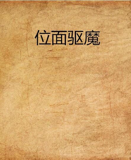 位面驅魔 位面驅魔
