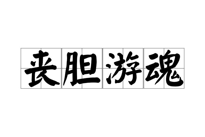 喪膽遊魂