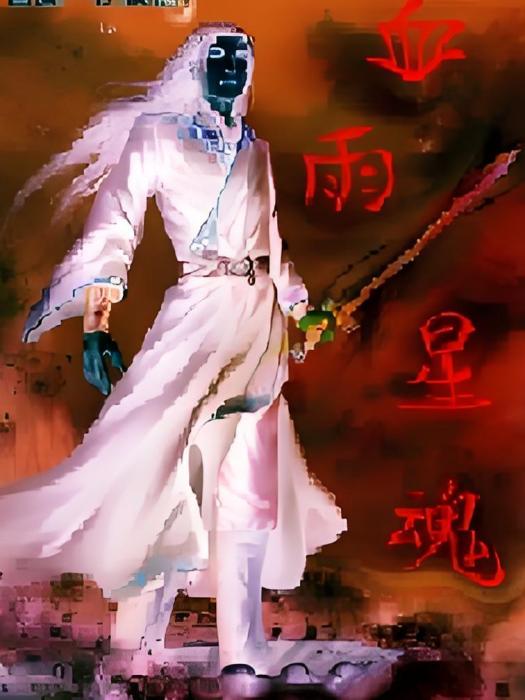 血雨星魂