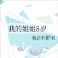 我的姐姐8歲 我的姐姐8歲