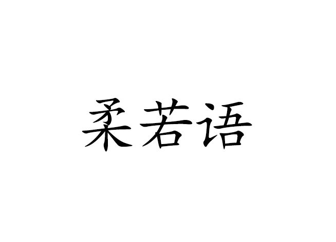 柔若語 柔若語