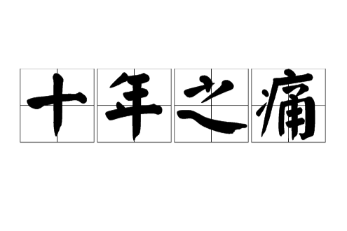 十年之痛 十年之痛
