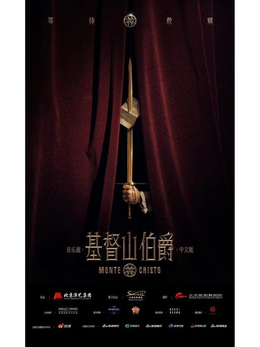基督山伯爵(北京歌劇舞劇院音樂劇團製作的音樂劇) 基督山伯爵(北京歌劇舞劇院音樂劇團製作的音樂劇)