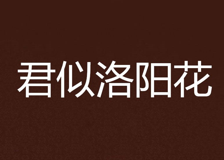 君似洛陽花 君似洛陽花