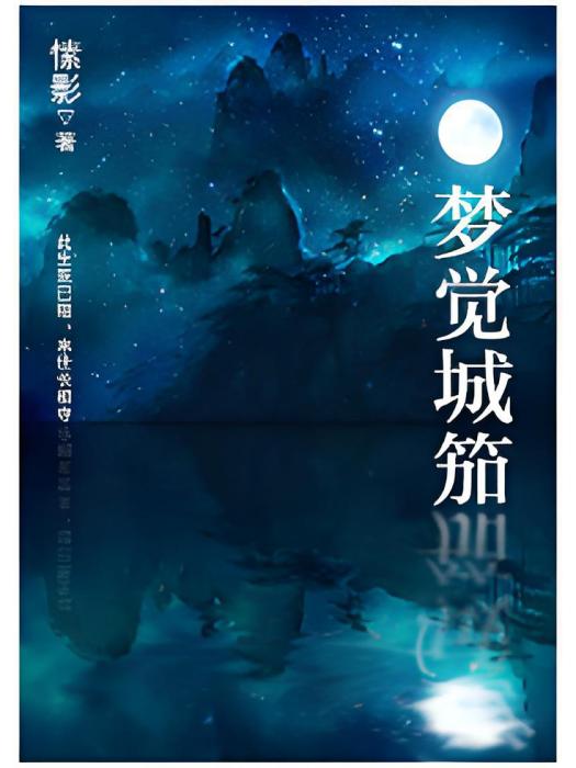 夢覺城笳 夢覺城笳