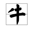 牛(漢語漢字) 牛(漢語漢字)