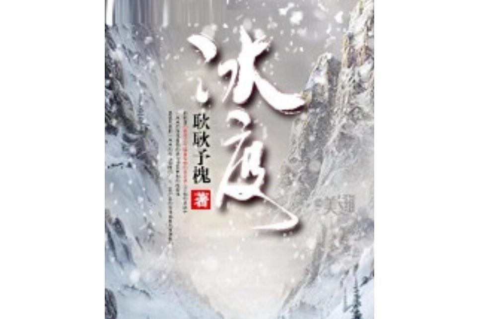 冰度 冰度