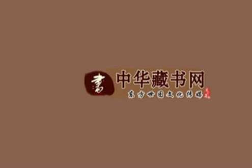 中華藏書網