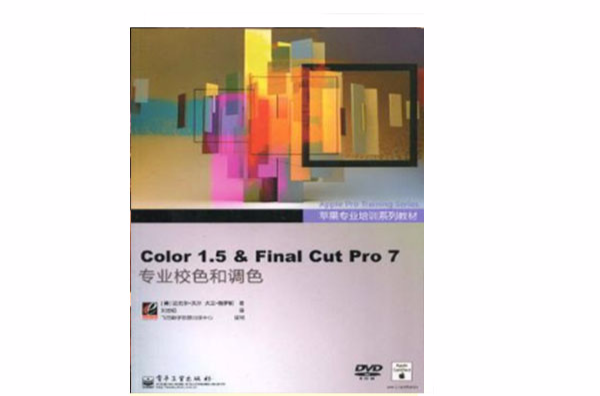 Color 1.5 & Final Cut Pro 7專業校色和調色