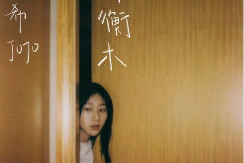 平衡木(金希演唱的歌曲) 平衡木(金希演唱的歌曲)