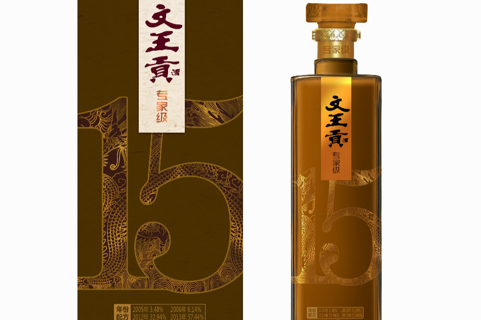 文王貢酒 文王貢酒