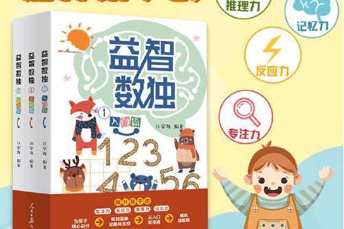 益智數獨(2020年人民日報出版社出版的圖書) 益智數獨(2020年人民日報出版社出版的圖書)