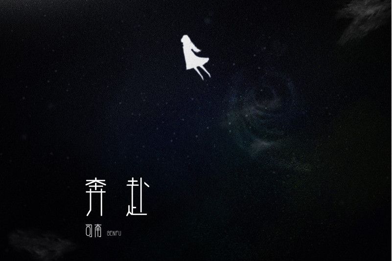 奔赴(司南演唱歌曲) 奔赴(司南演唱歌曲)