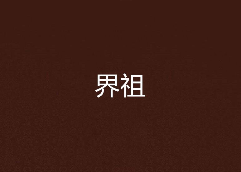 界祖(禹力創作的網路小說) 界祖(禹力創作的網路小說)