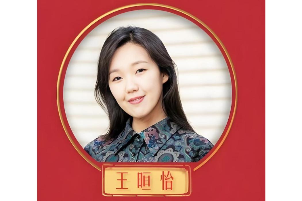 王晅怡 王晅怡