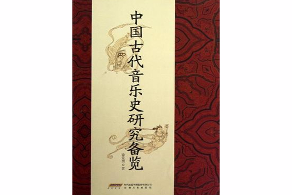 中國古代音樂史研究備覽