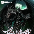 龍破魔武 龍破魔武