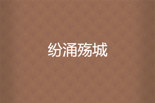 紛涌殤城 紛涌殤城